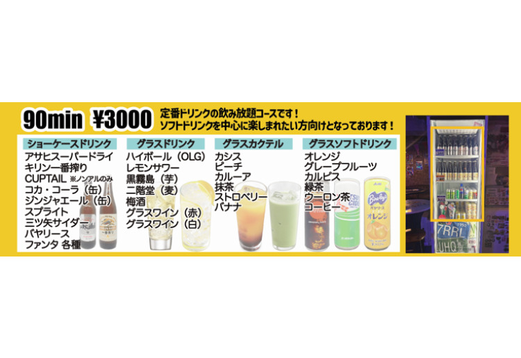 90min 飲み放題コース