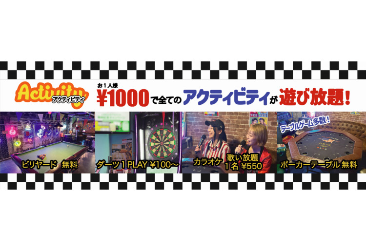 アクティビティ遊び放題